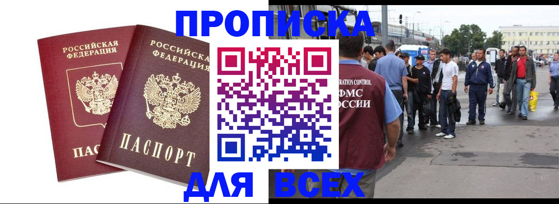 прописка в Благовещенске