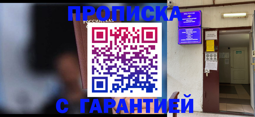 временная регистрация недорого в Благовещенске