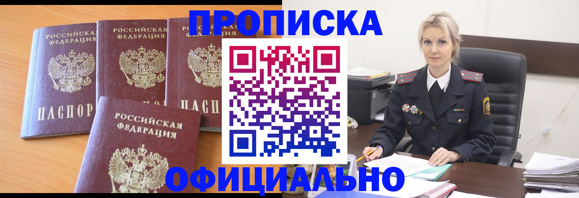 прописка поиск в Благовещенске
